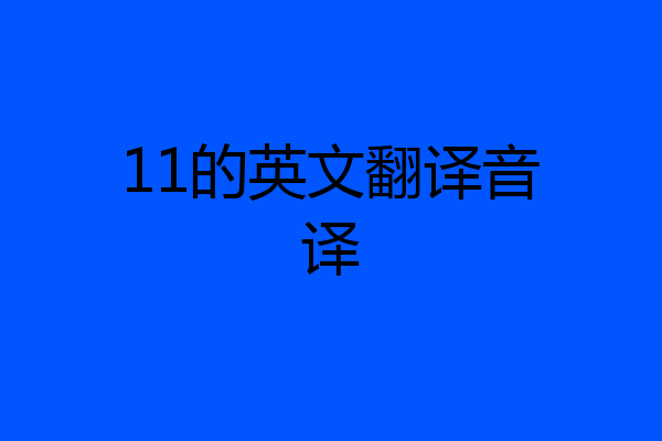 11的英文翻译音译