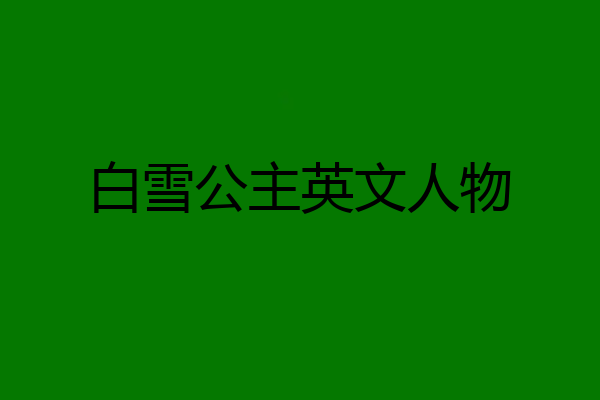 白雪公主英文人物