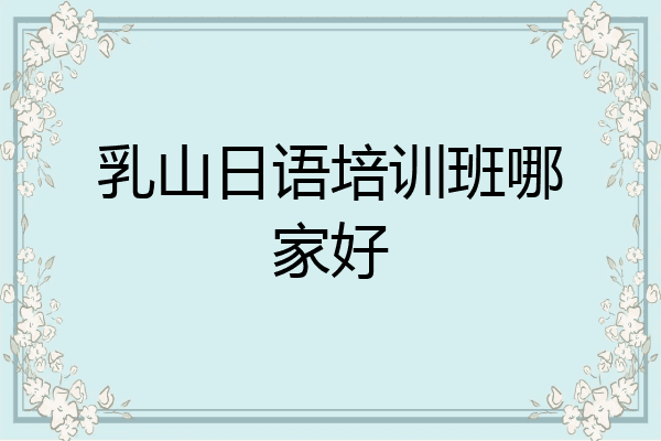 乳山日语培训班哪家好