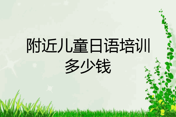 附近儿童日语培训多少钱