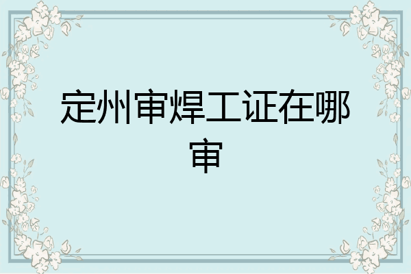 定州审焊工证在哪审