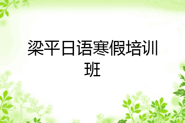 梁平日语寒假培训班