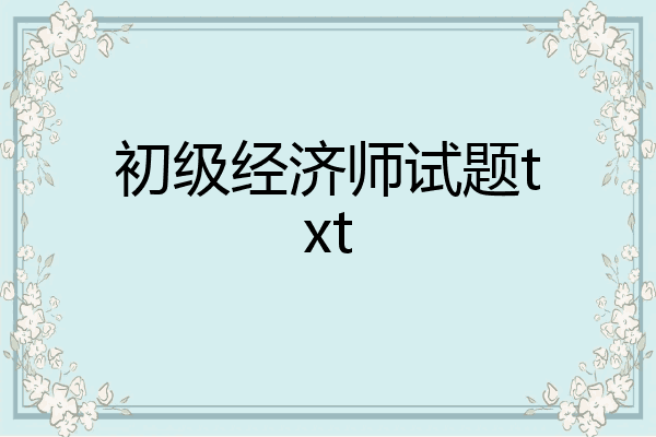 初级经济师试题txt