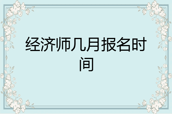 经济师几月报名时间
