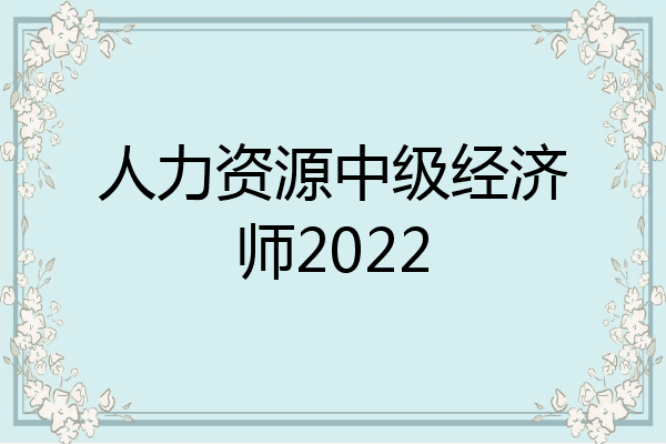 人力资源中级经济师2022