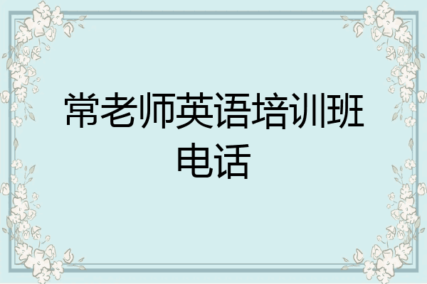 常老师英语培训班电话
