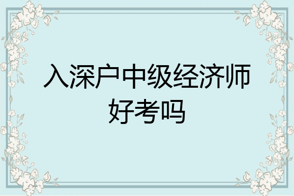 入深户中级经济师好考吗