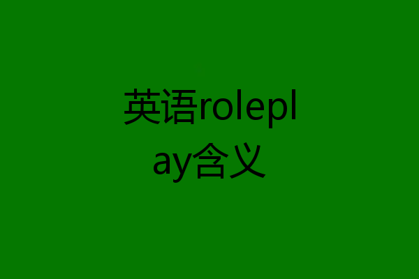 英语roleplay含义