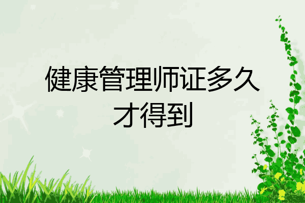 健康管理师证多久才得到