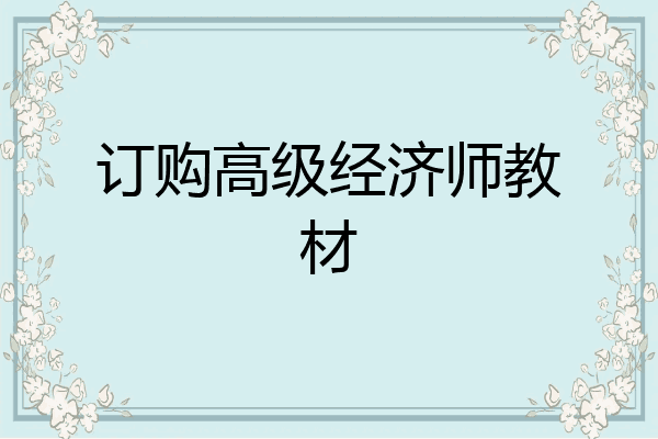 订购高级经济师教材