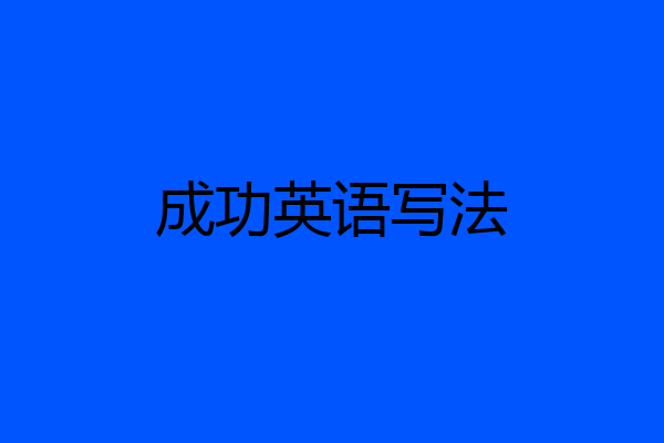 成功英语写法