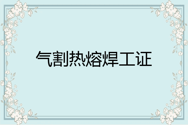 气割热熔焊工证