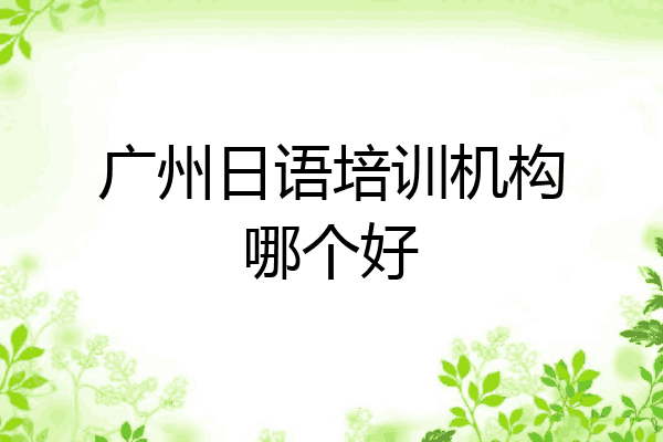 广州日语培训机构哪个好