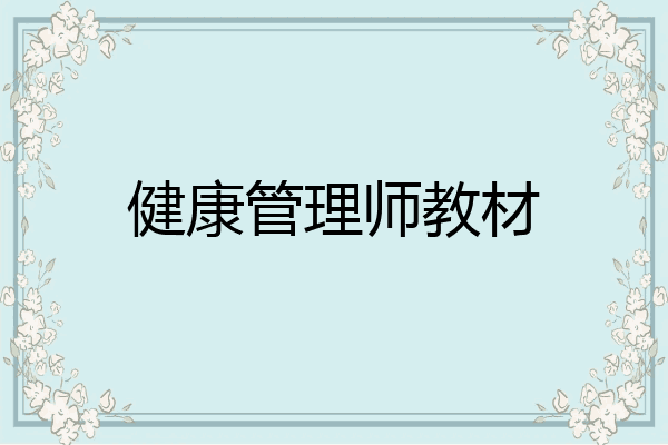 健康管理师教材