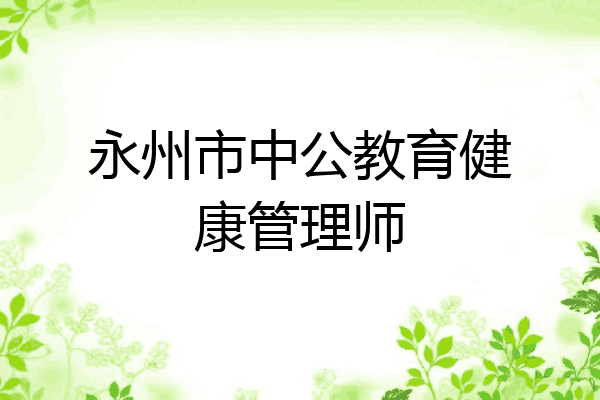 永州市中公教育健康管理师