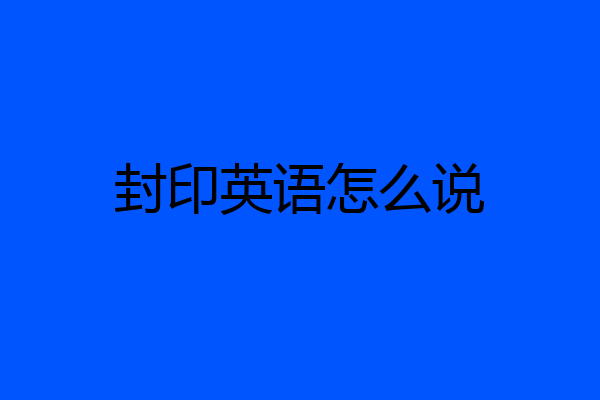 封印英语怎么说