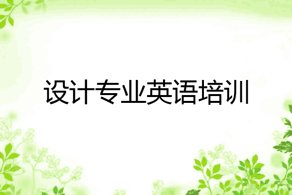 设计专业英语培训