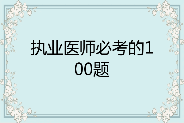 执业医师必考的100题