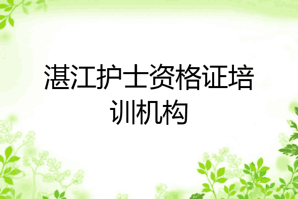 湛江护士资格证培训机构