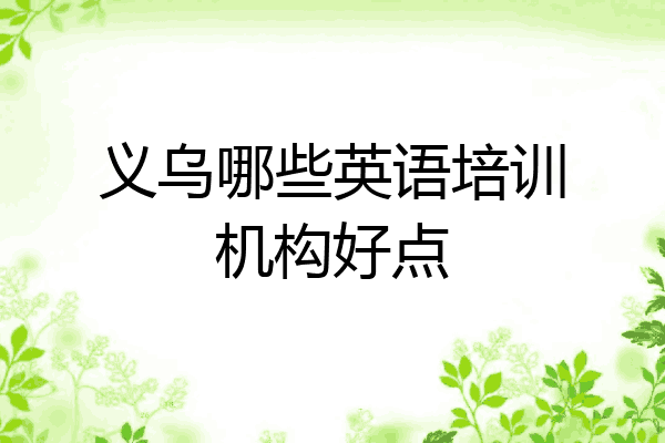 义乌哪些英语培训机构好点