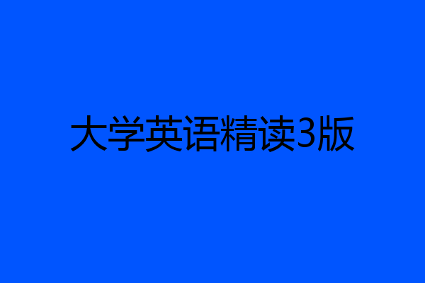 大学英语精读3版