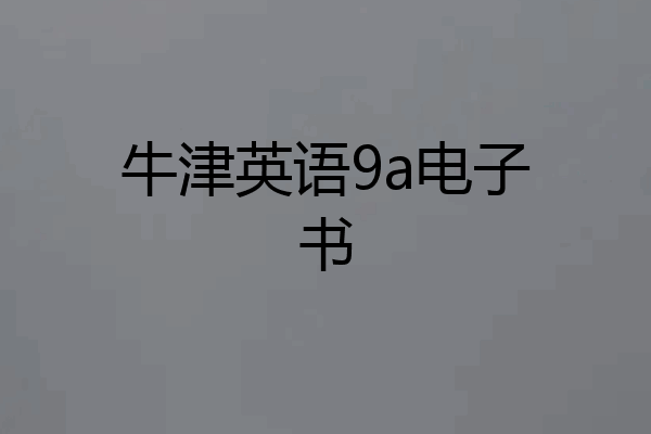 牛津英语9a电子书