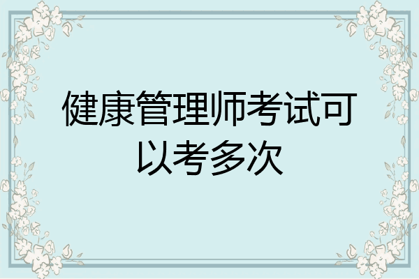 健康管理师考试可以考多次