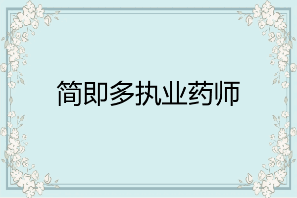 简即多执业药师