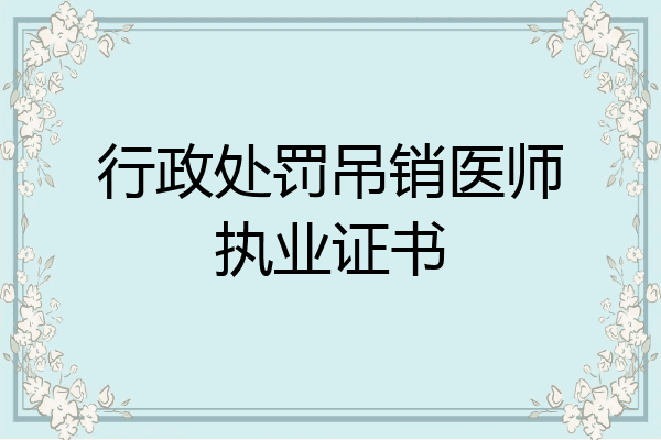 行政处罚吊销医师执业证书