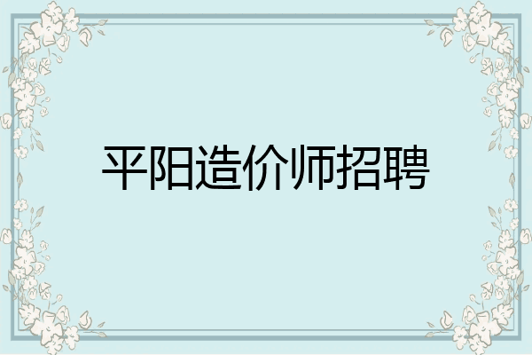 平阳造价师招聘