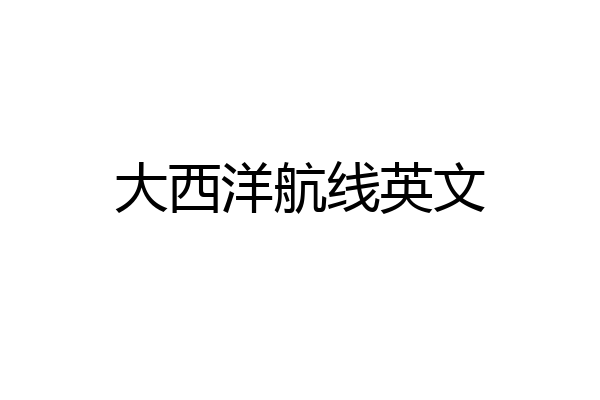 大西洋航线英文