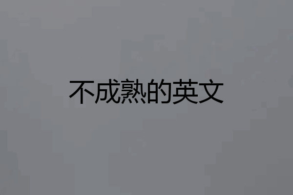 不成熟的英文