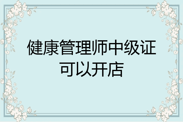 健康管理师中级证可以开店