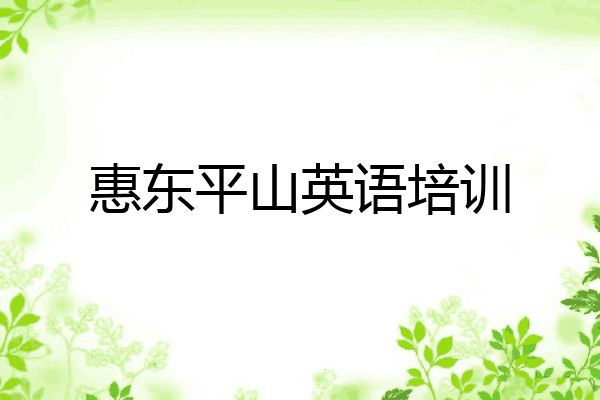 惠东平山英语培训