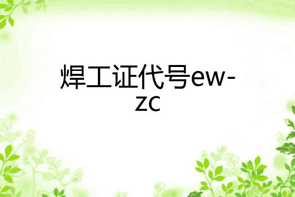 焊工证代号ew-zc