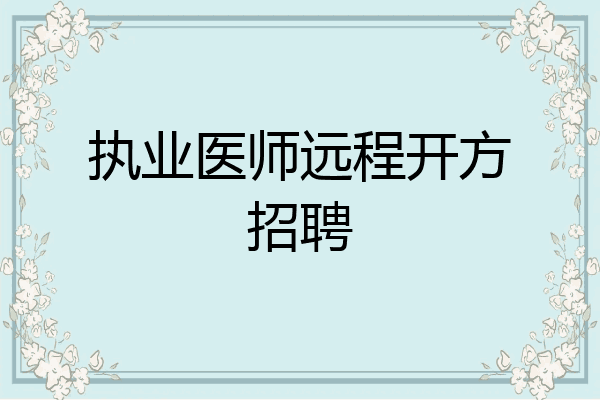 执业医师远程开方招聘