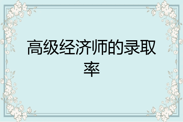 高级经济师的录取率