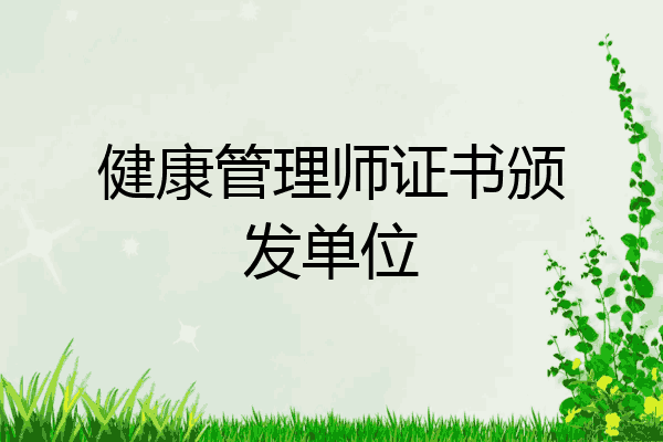 健康管理师证书颁发单位