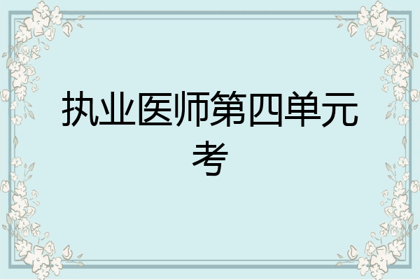 执业医师第四单元考