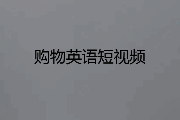 购物英语短视频