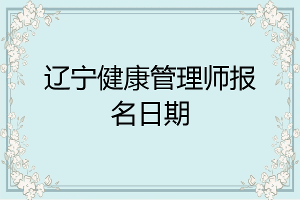 辽宁健康管理师报名日期