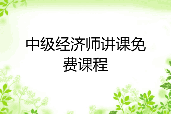 中级经济师讲课免费课程