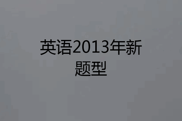 英语2013年新题型