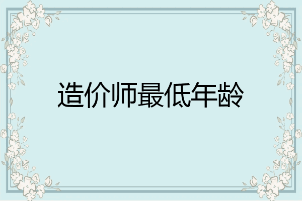 造价师最低年龄