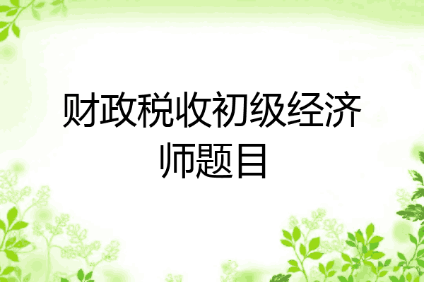 财政税收初级经济师题目