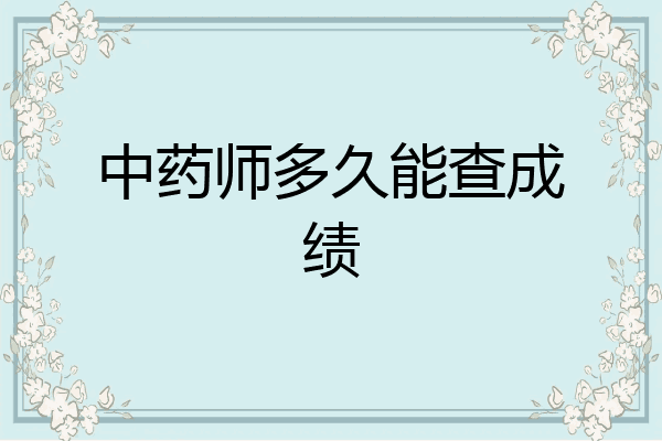 中药师多久能查成绩