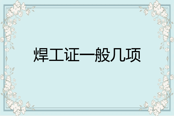 焊工证一般几项