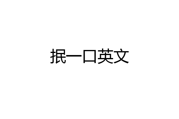抿一口英文
