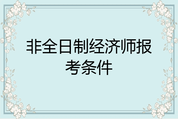 非全日制经济师报考条件