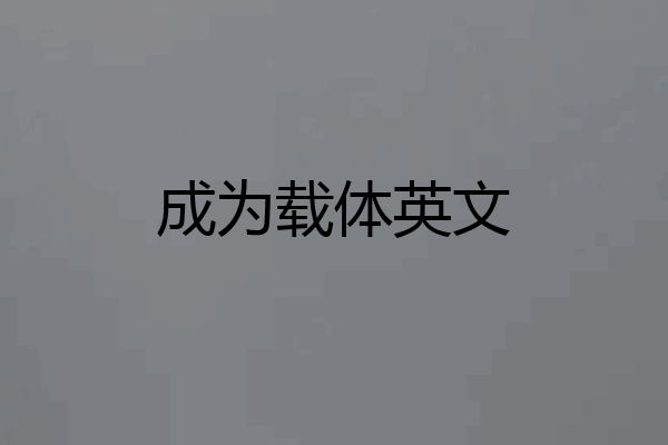 成为载体英文